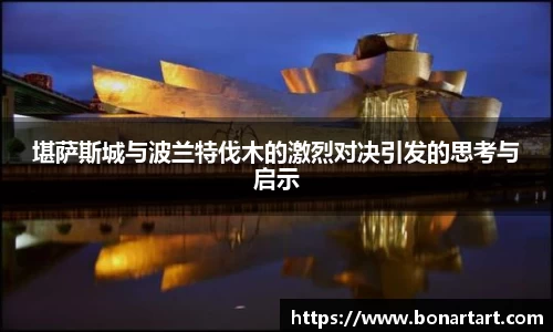 堪萨斯城与波兰特伐木的激烈对决引发的思考与启示