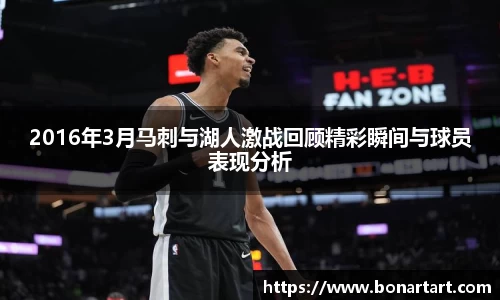 2016年3月马刺与湖人激战回顾精彩瞬间与球员表现分析