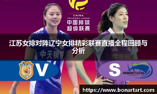 江苏女排对阵辽宁女排精彩联赛直播全程回顾与分析